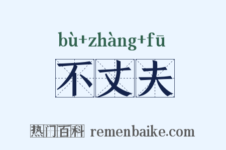 不丈夫是什么意思的图片